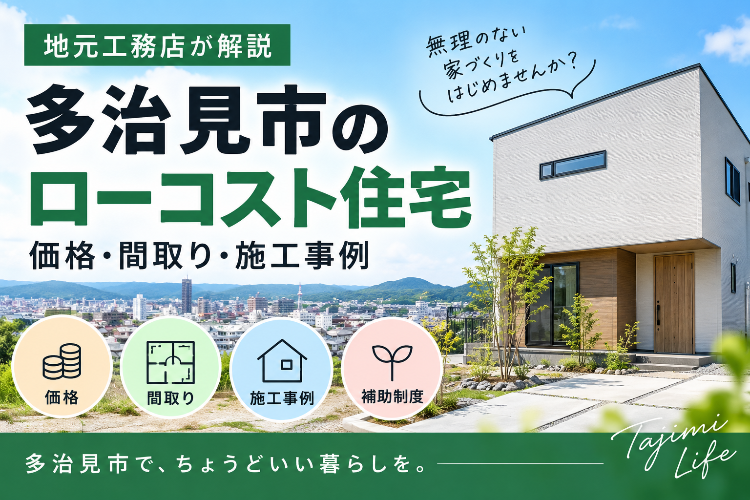 多治見市のローコスト住宅｜価格・間取り・施工事例