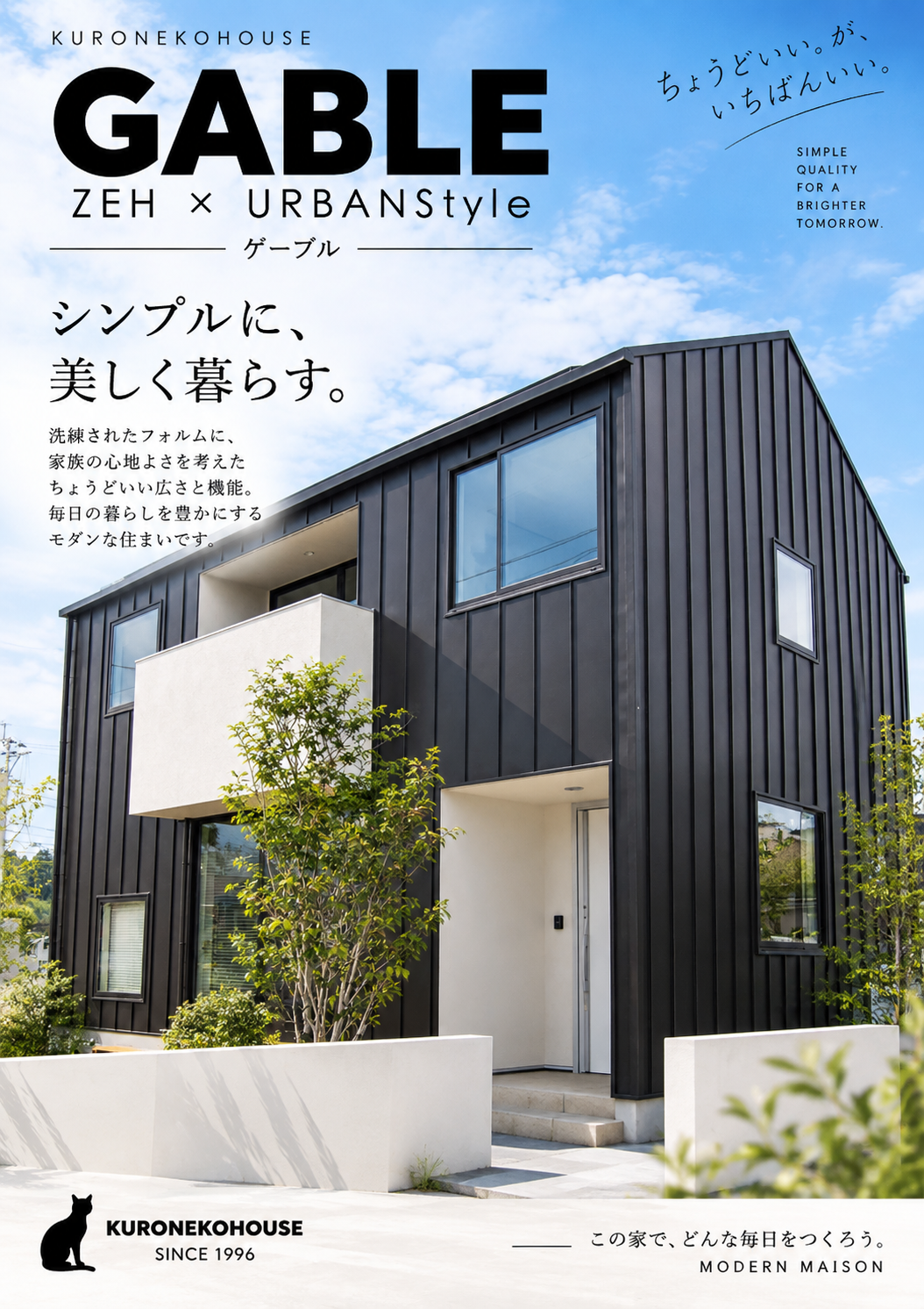 【商品紹介】GABLE｜シンプルに、美しく暮らす。クロネコハウスの都会的なZEH住宅