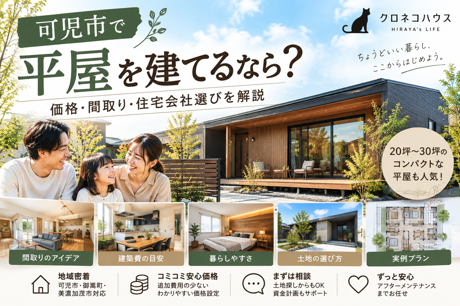 可児市で平屋を建てるなら?価格・間取り・住宅会社選びを解説