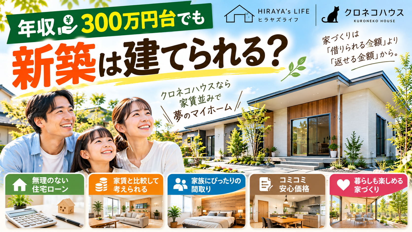 年収300万円台でも新築は建てられる？