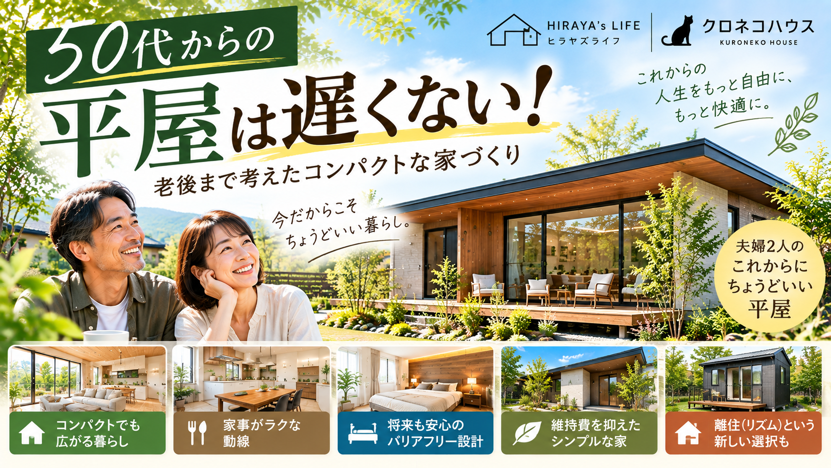 50代から平屋を建てるのは遅い?