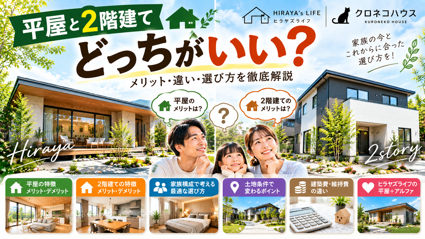 平屋と2階建てはどっちがいい？家族に合った選び方  家づくりでよく聞かれるのが、