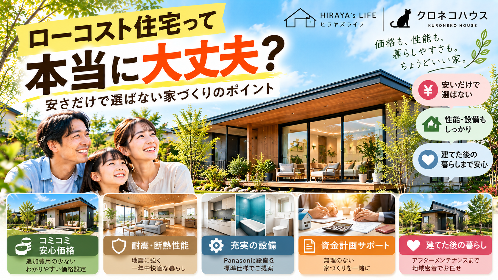 ローコスト住宅は大丈夫?安い家と賢い家づくりの違い