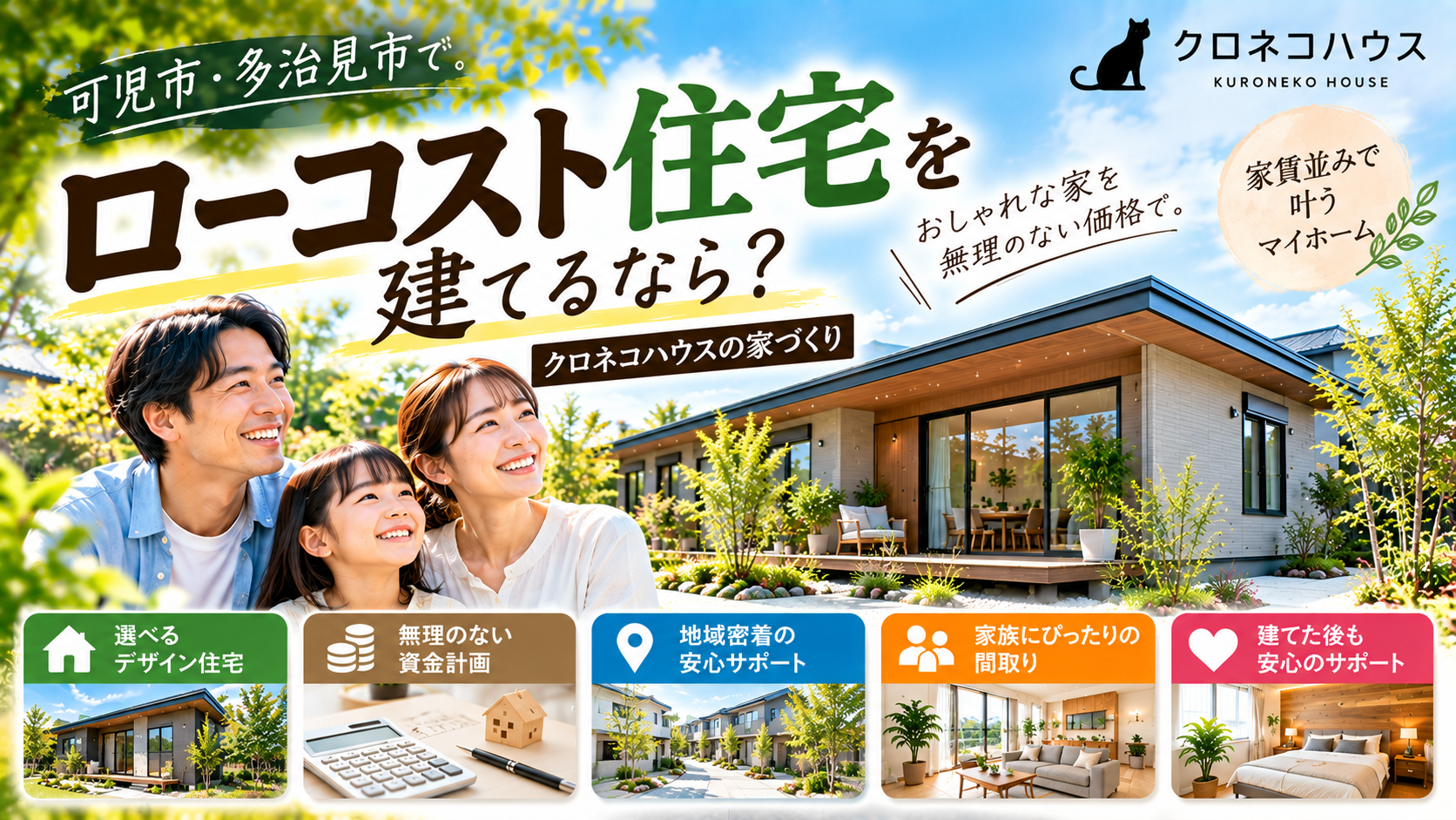可児市・多治見市でローコスト住宅を建てるなら