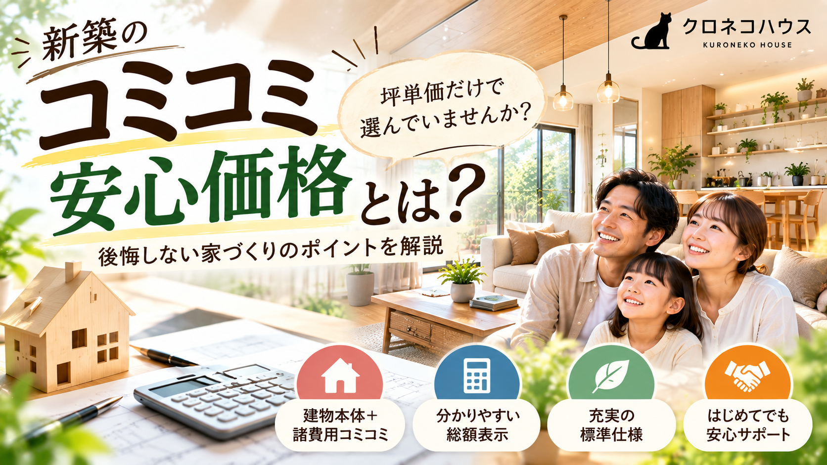 「コミコミ安心価格」って何？