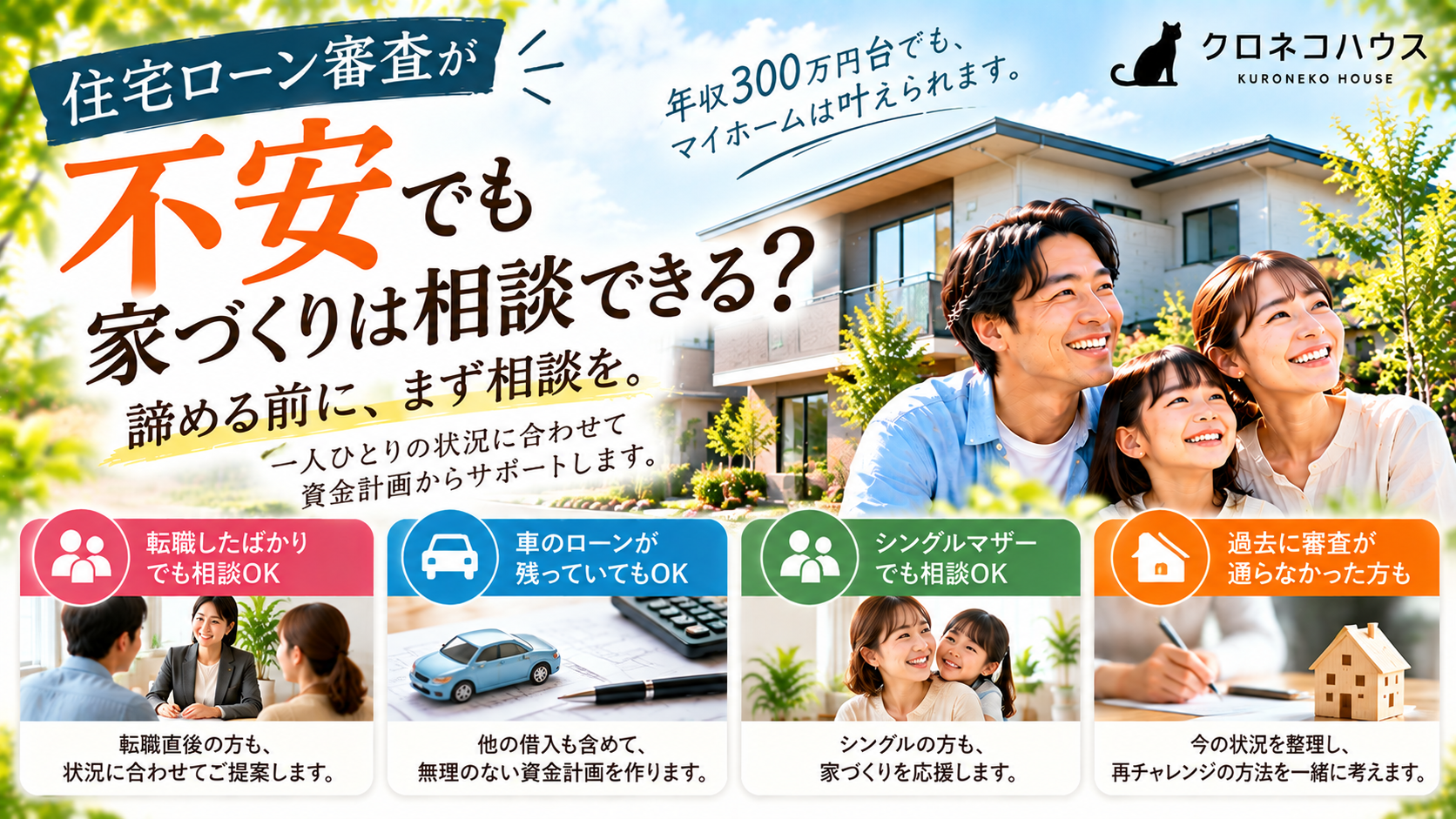住宅ローン審査が不安でも家づくりは相談できる？