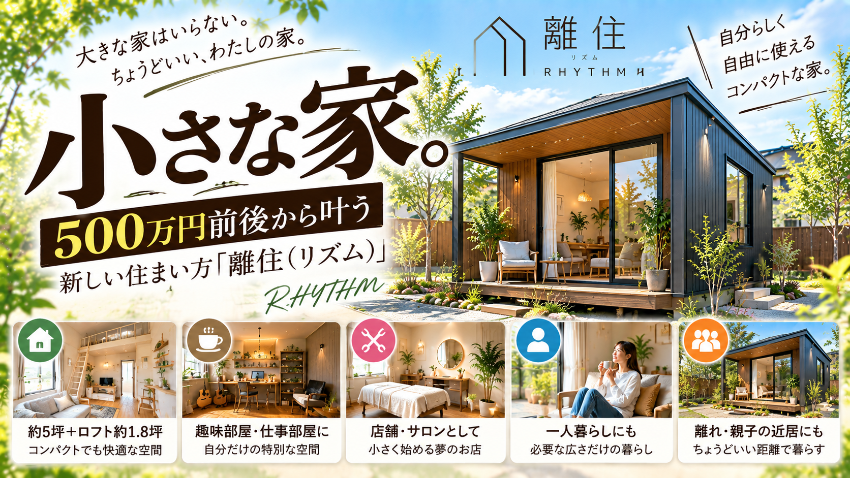 500万円前後から考える小さな家「離住」