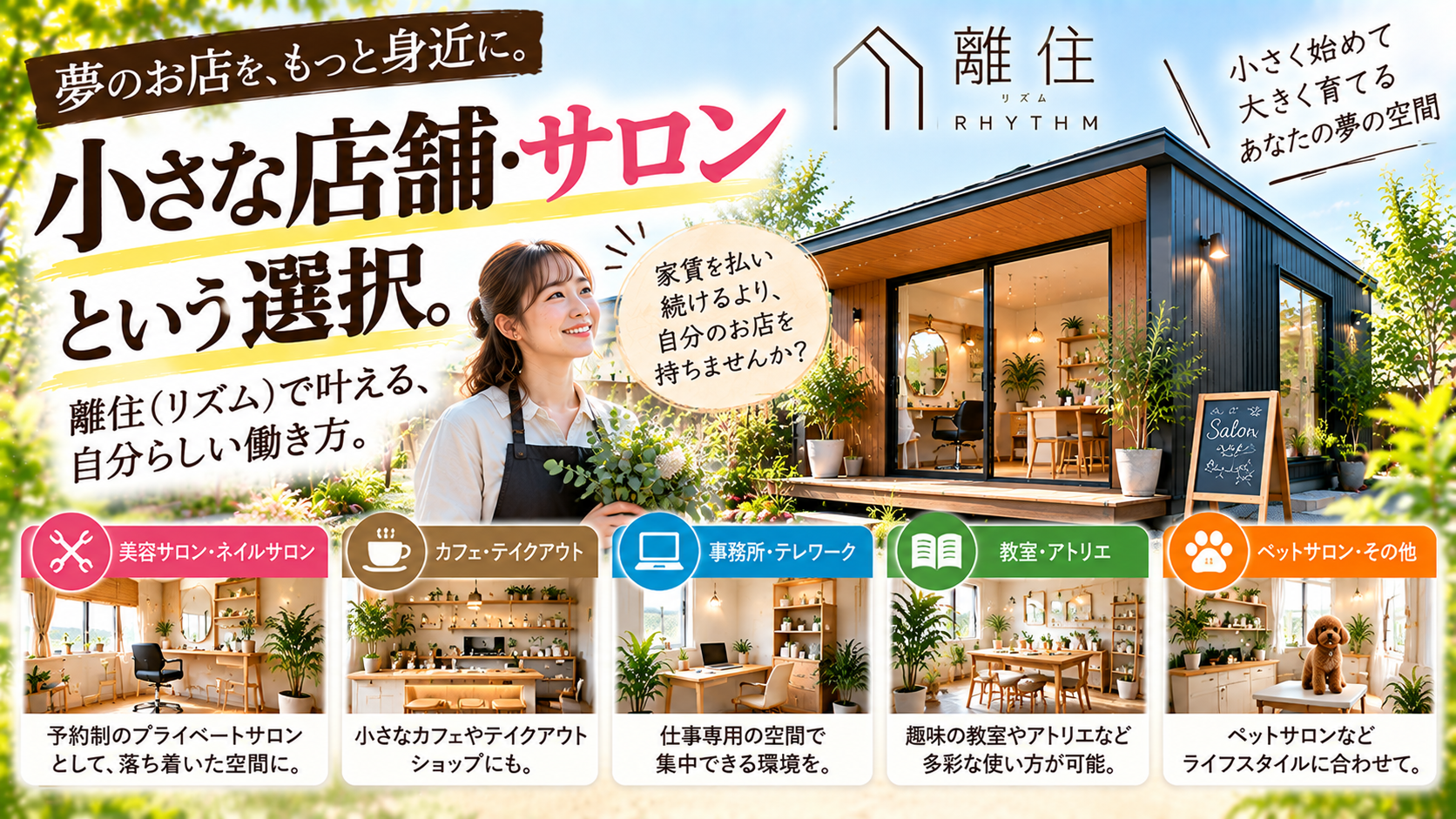 小さな店舗・サロンを持ちたい！離住（リズム）という選択