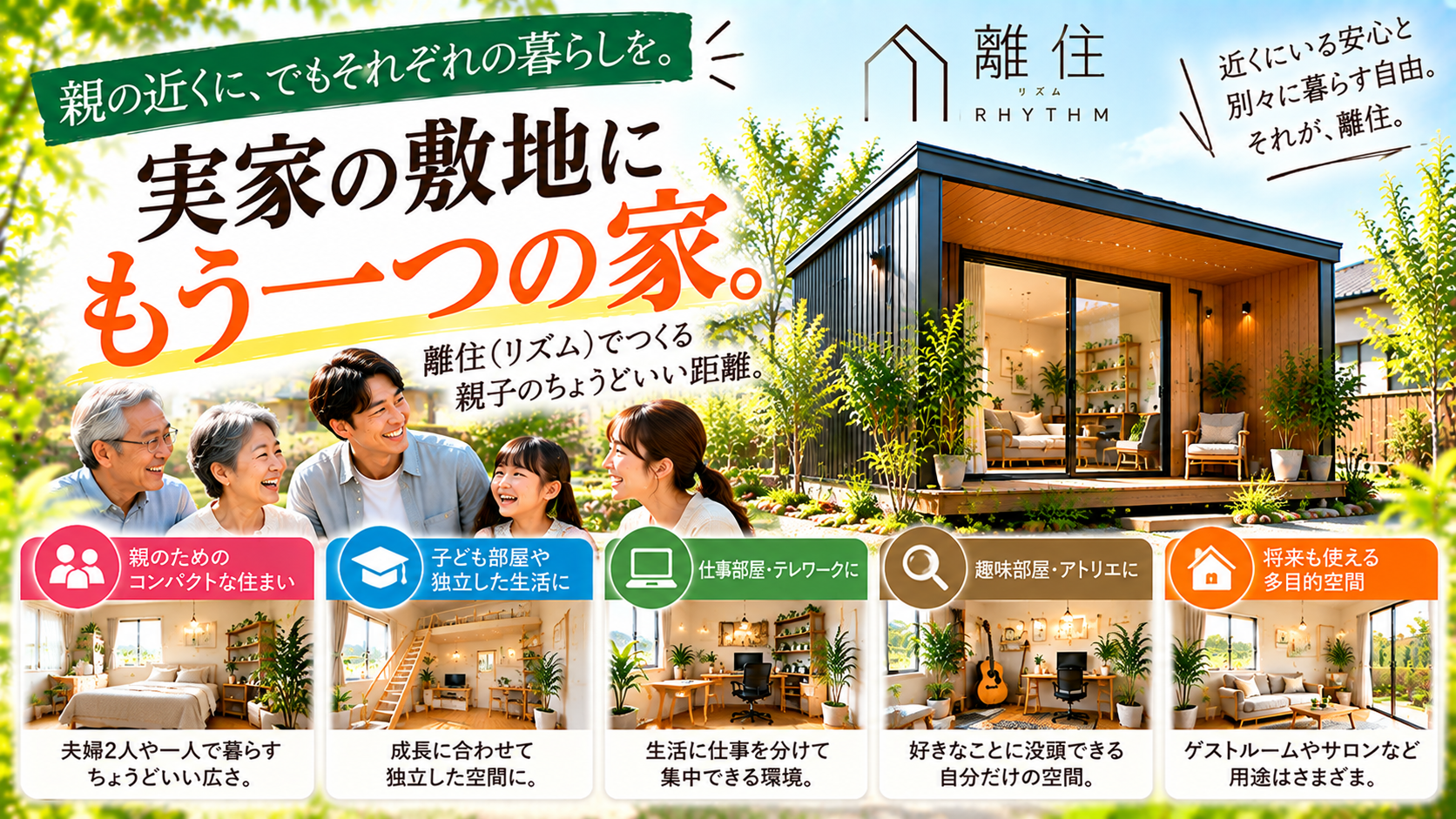 実家の敷地に小さな家を建てるという選択