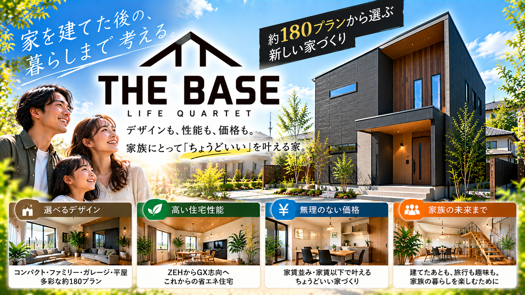 THE BASEとは?可児市・多治見市で考える新しい家づくり
