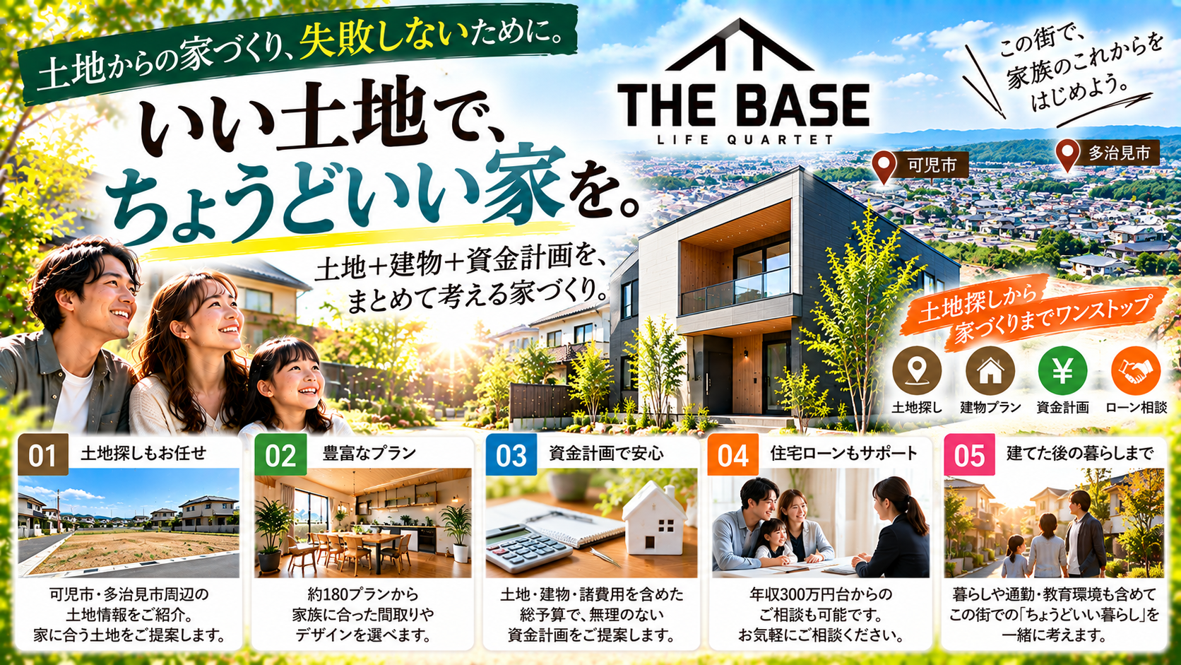 可児市・多治見市で土地から新築を建てるなら？土地と建物を別々に考えない家づくり