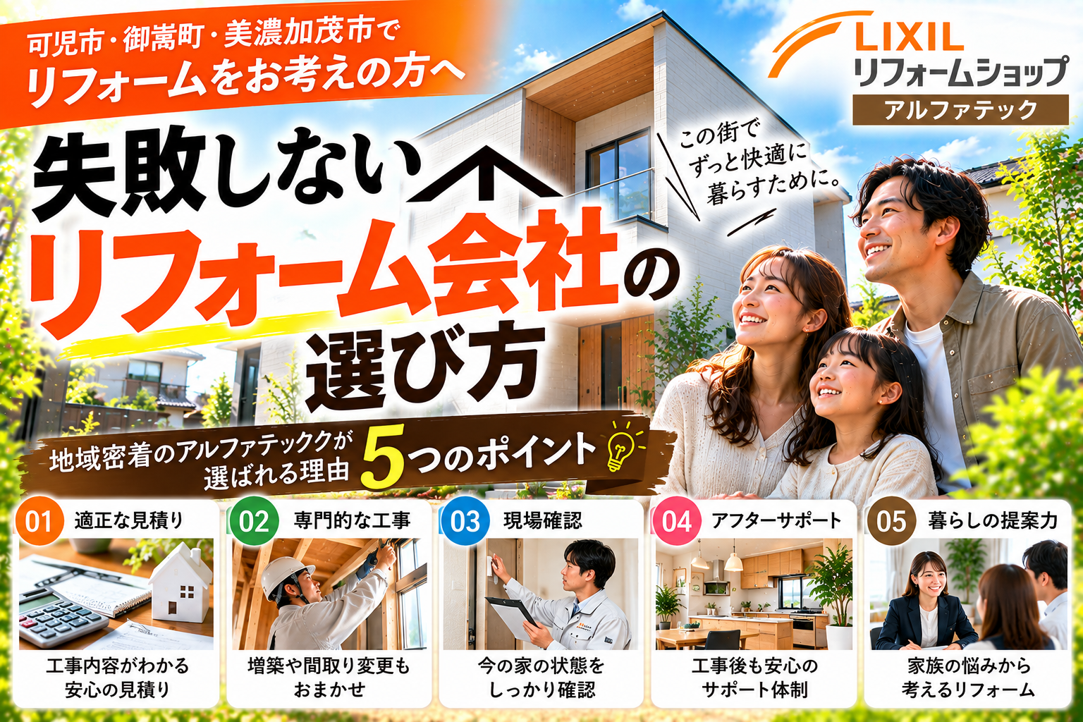 可児市・御嵩町でリフォーム会社を選ぶなら？失敗しない5つのポイント