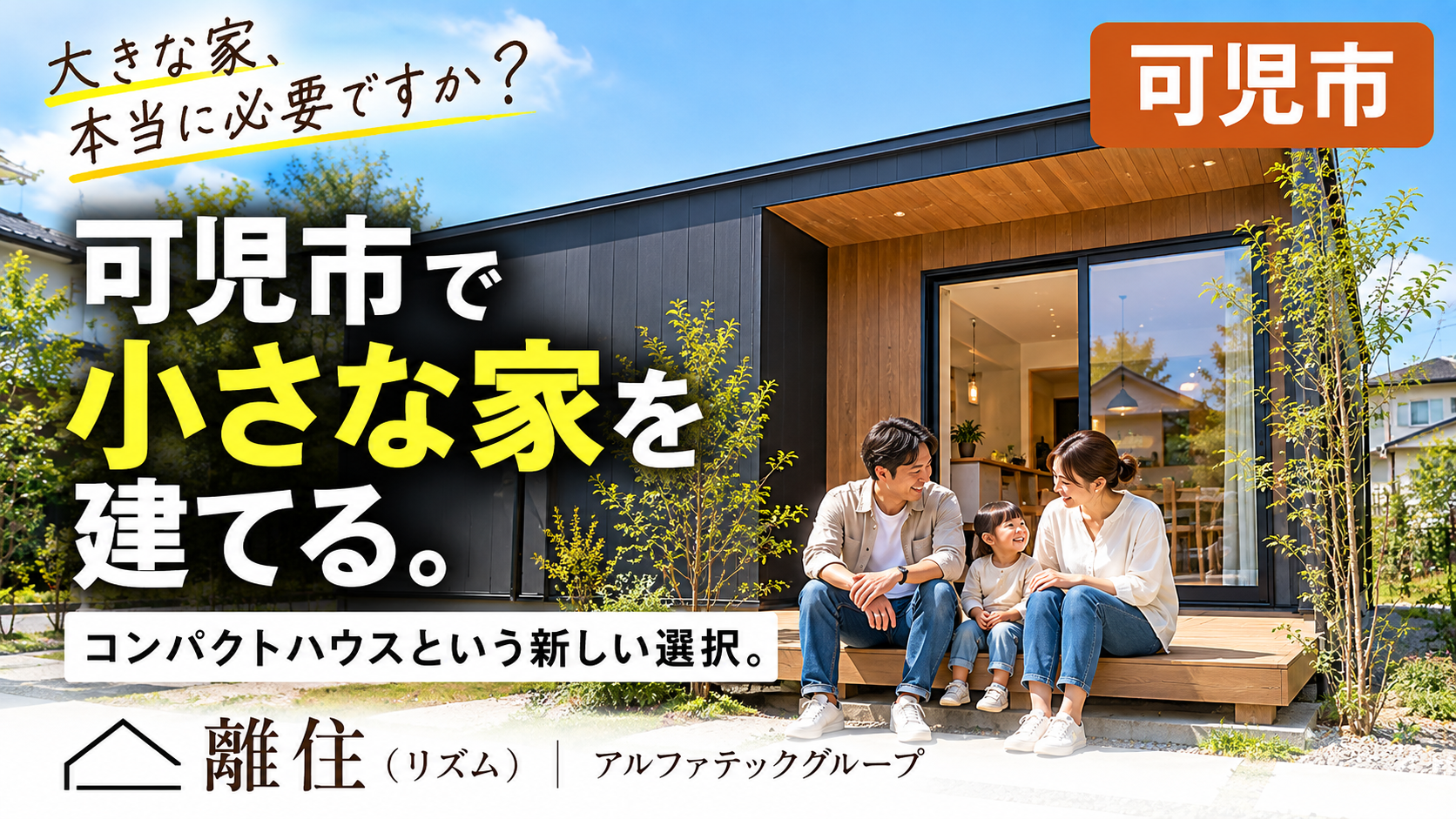 「可児市で小さな家を建てるなら？コンパクトハウス『離住』という選択」