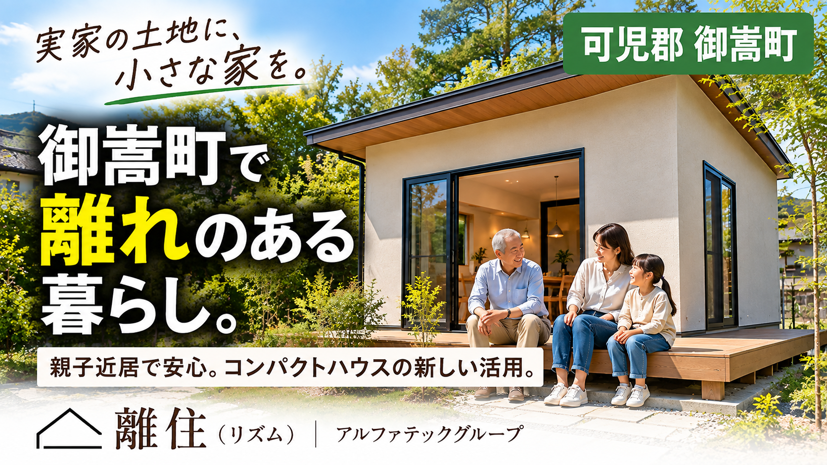 御嵩町で「離れ」を建てたい方へ