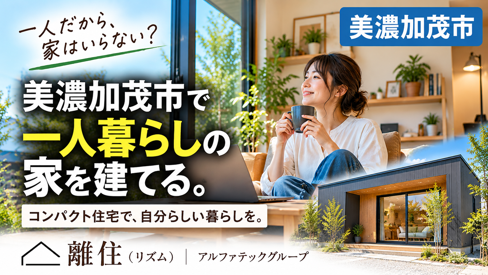 美濃加茂市で一人暮らしの家を建てる 賃貸だけじゃない「小さな家」という選択