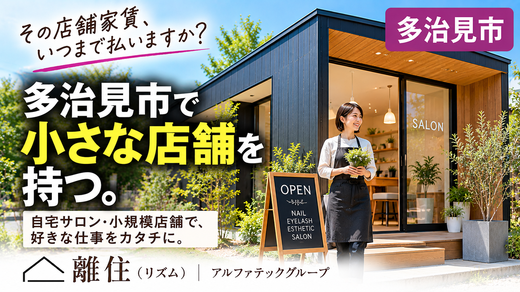 多治見市で小さな店舗・サロンを持ちたい方へ その店舗家賃、いつまで払い続けますか?