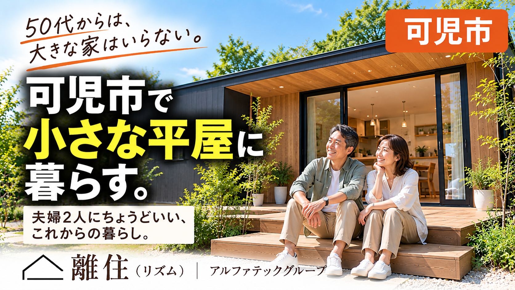 可児市で50代からの家づくり  これからは「小さな平屋」でいい。