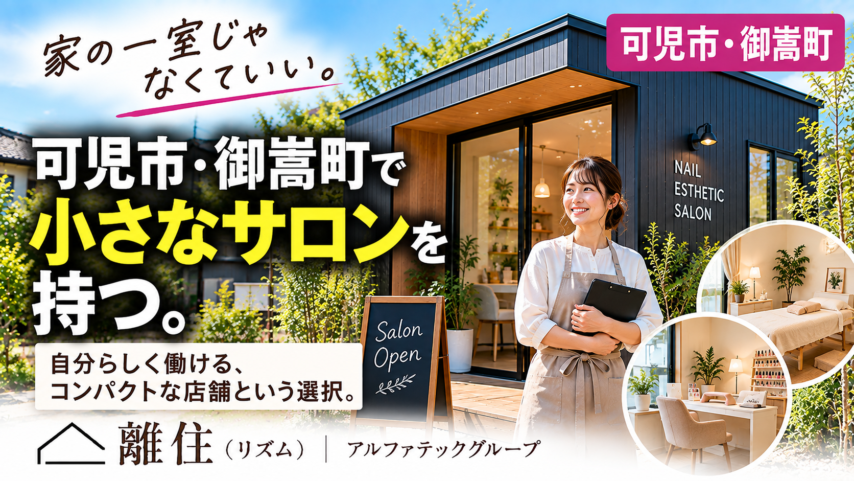 可児市・御嵩町で自宅サロンを開業したい方へ  「いつか自分のお店を持ちたい」をカタチに。