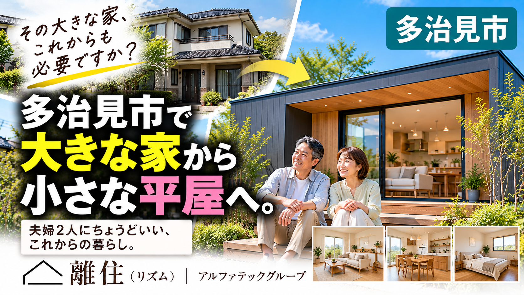 多治見市で建て替えを考えている方へ 大きな家から「小さな平屋」へ。