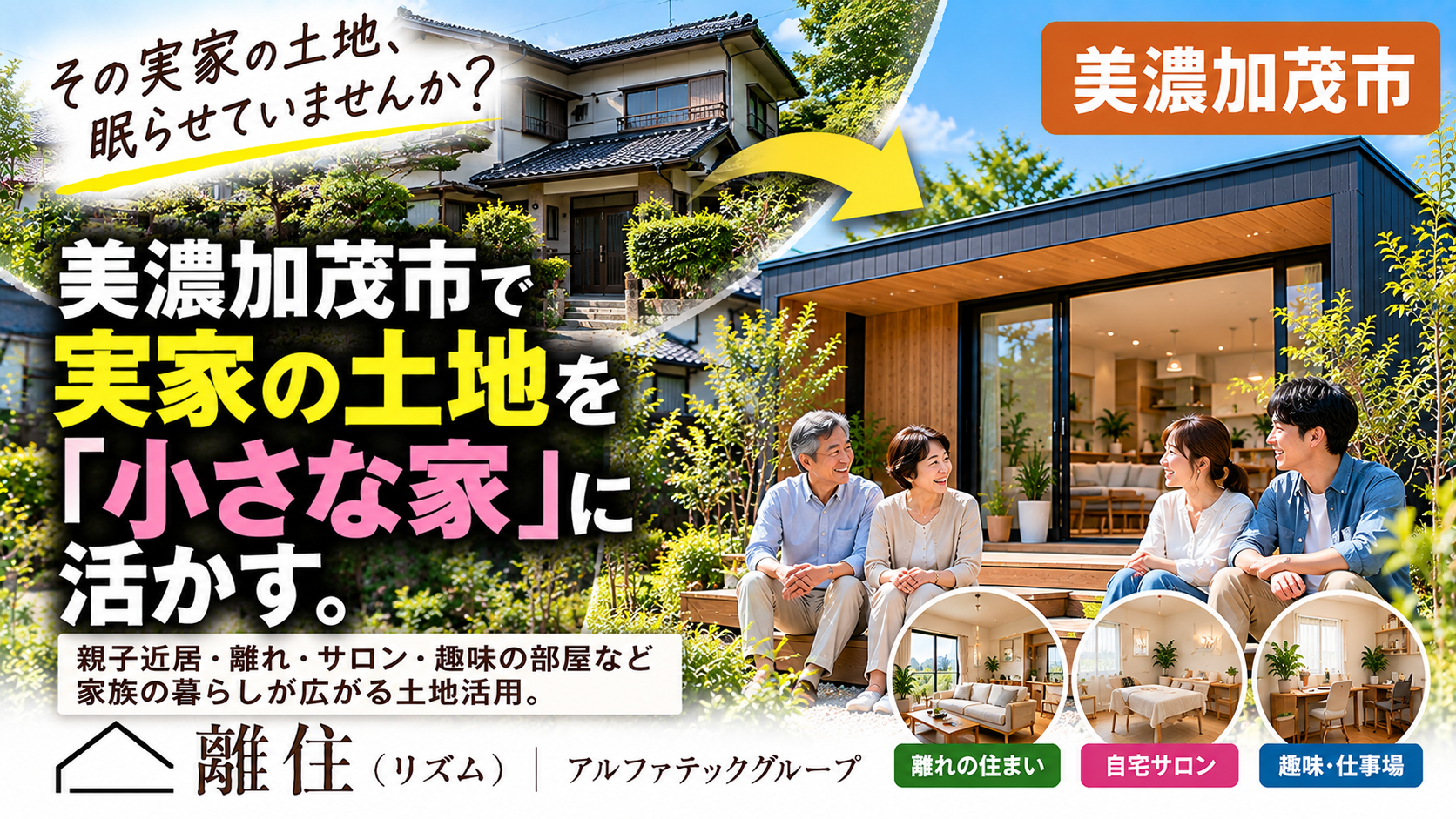 美濃加茂市で実家の土地を活用するなら  空いている土地に「小さな家」という選択。