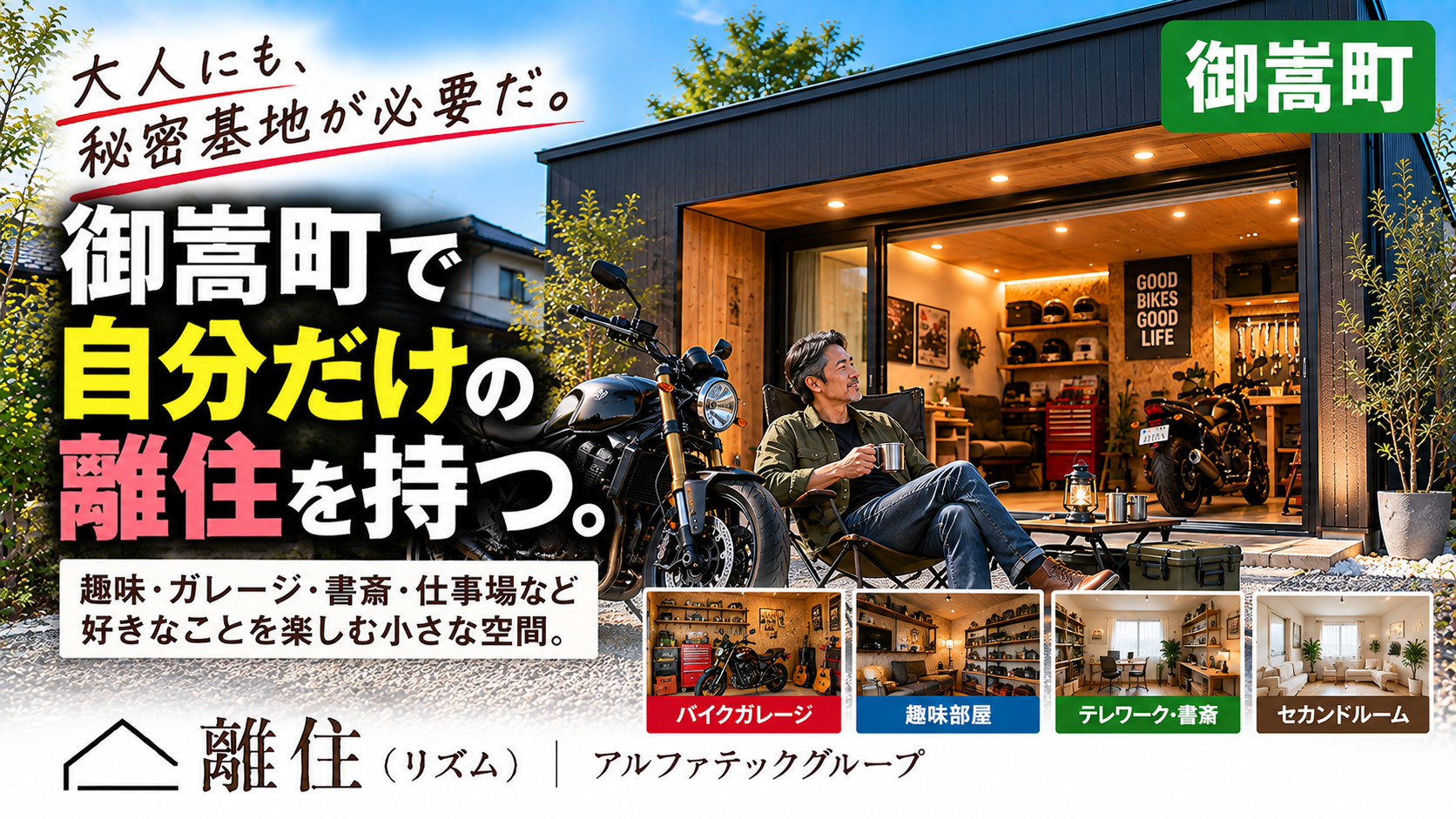 御嵩町で趣味部屋・ガレージが欲しい方へ  「自分だけの部屋が欲しい。」を叶える小さな空間