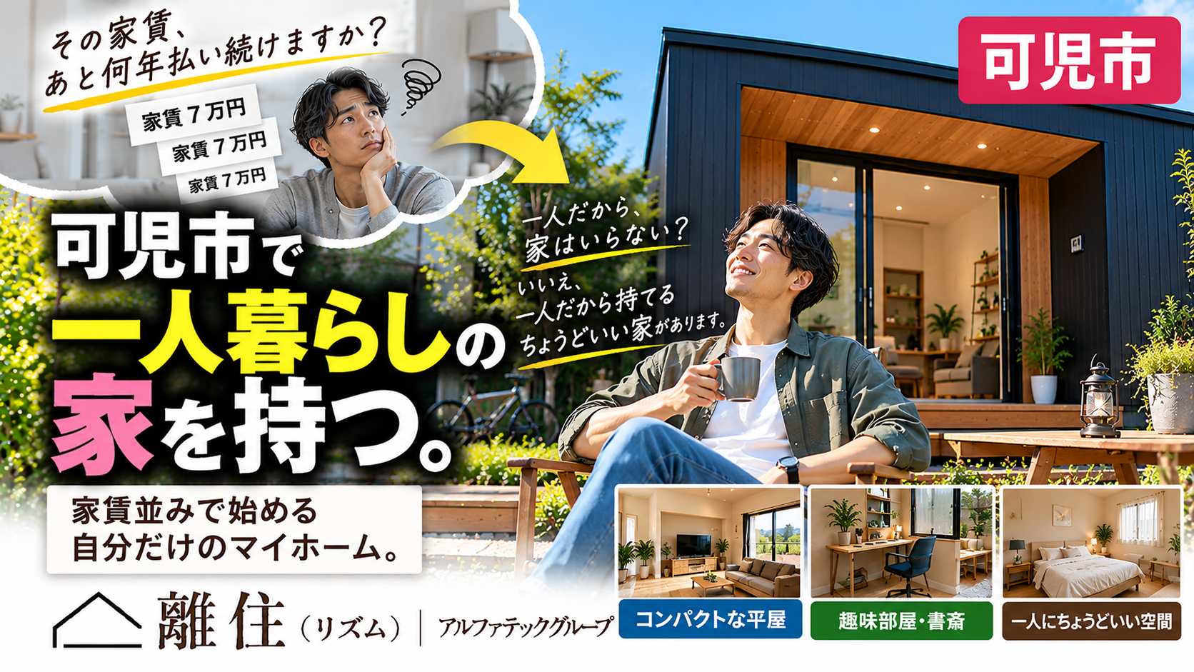 可児市で一人暮らし  その家賃、これから何年払い続けますか？