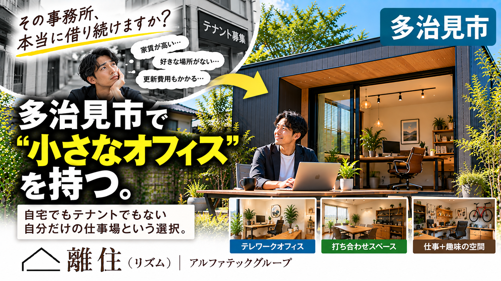 多治見市で小さな事務所を持ちたい方へ  その事務所、本当にテナントが必要ですか？