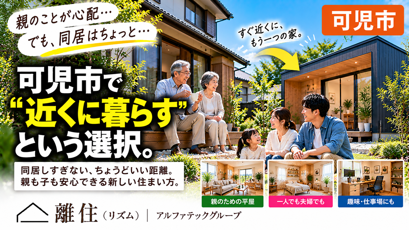 可児市で親のための小さな家を  親が心配。でも「同居」だけが答えじゃない。