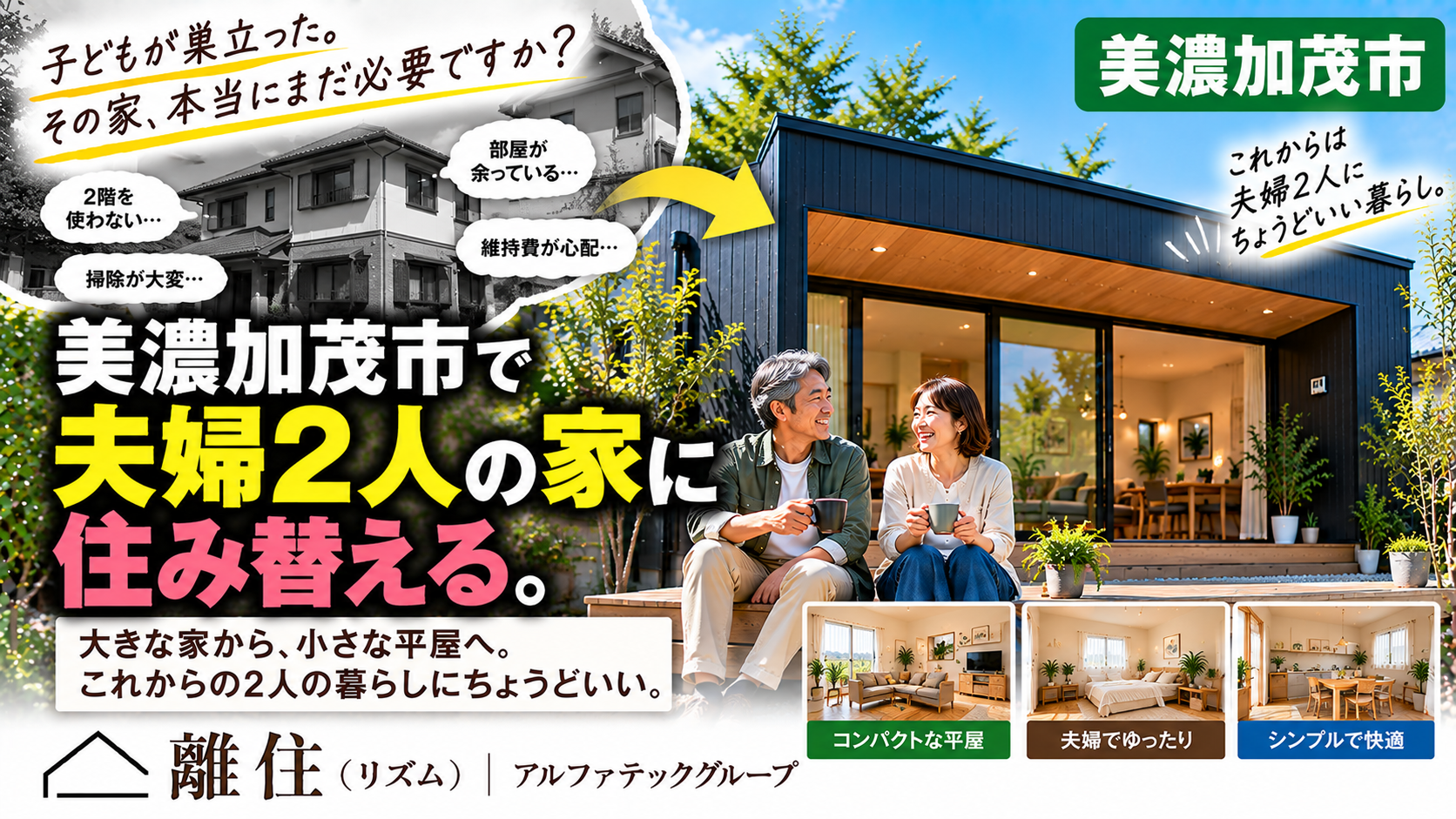 美濃加茂市で夫婦2人の家を建てるなら  子どもが巣立った後、大きな家は必要ですか？