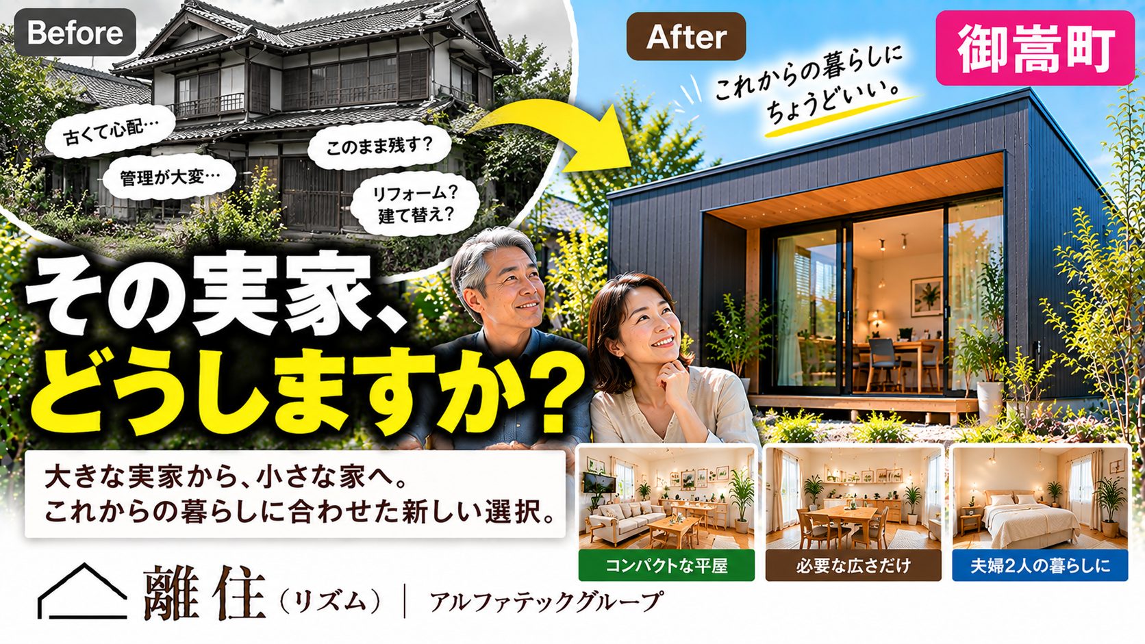 御嵩町で古い実家をどうする？  「壊す？直す？住み替える？」その前に考えてほしいこと