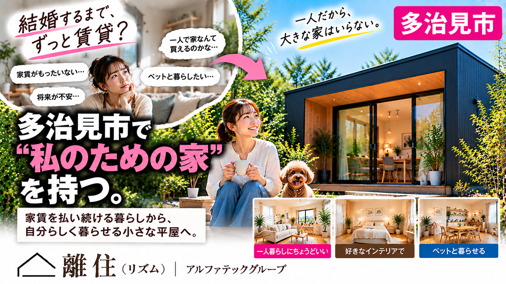 多治見市で女性一人の家づくり  「結婚するまで賃貸」じゃなくてもいい。