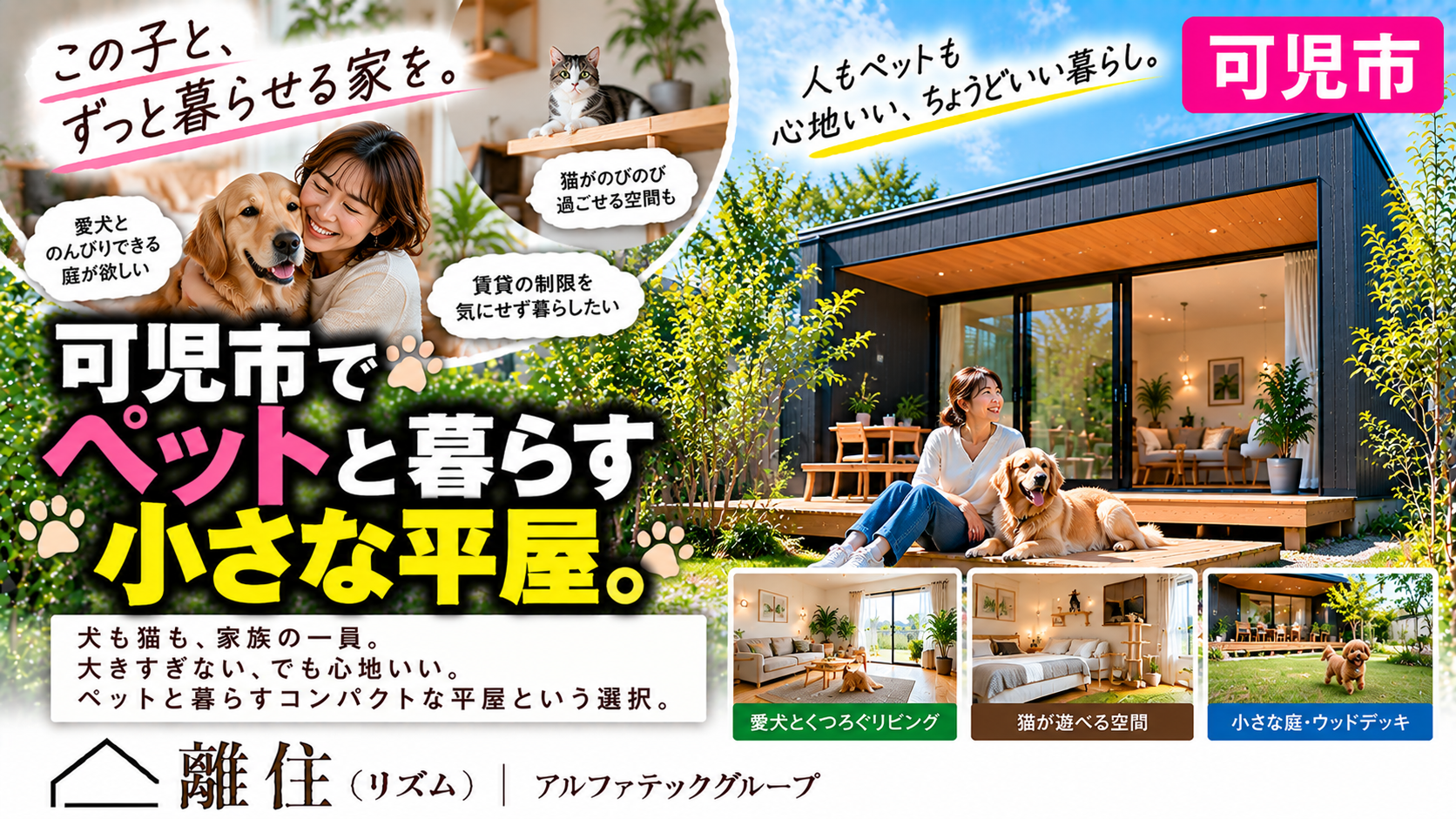 可児市でペットと暮らす小さな平屋  「ペットOK」ではなく、ペットと暮らすための家へ。