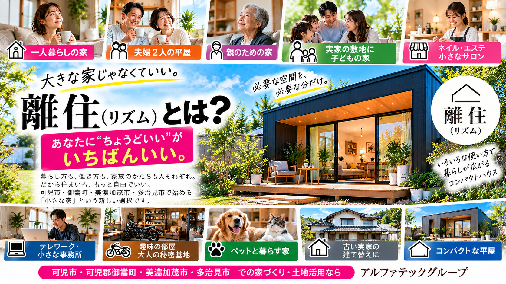 離住(リズム)とは? 大きな家じゃなくていい。「自分に必要な分だけ」という新しい住まい。