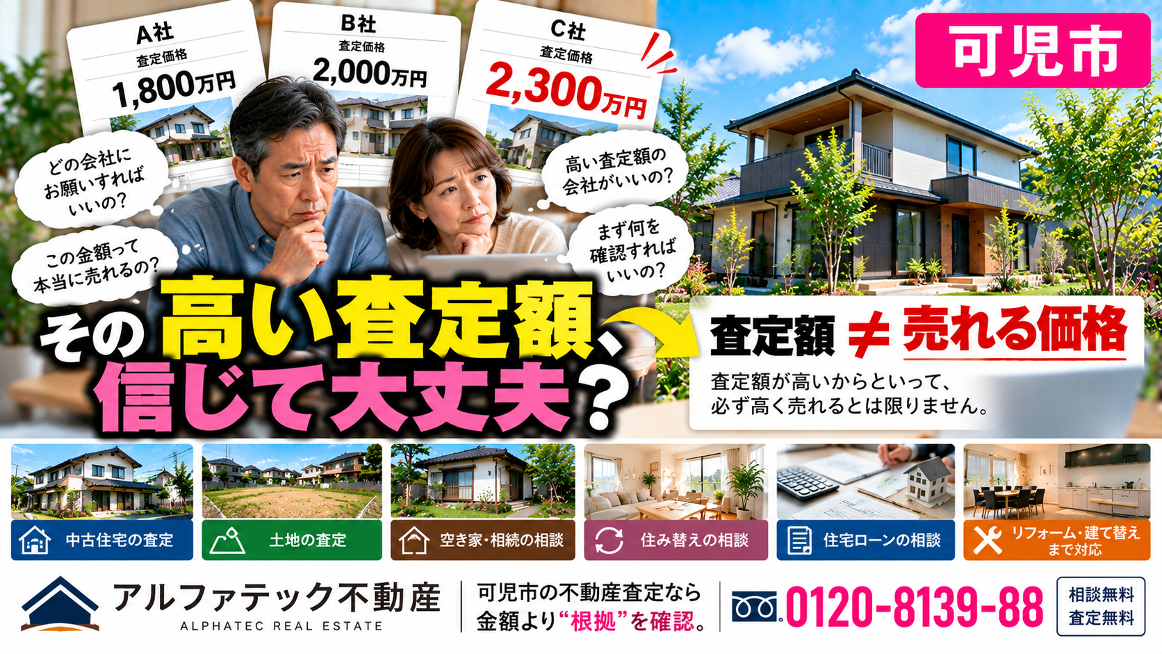 可児市で不動産査定はどこに頼む？  「一番高い査定額の会社に頼めばいい」と思っていませんか？