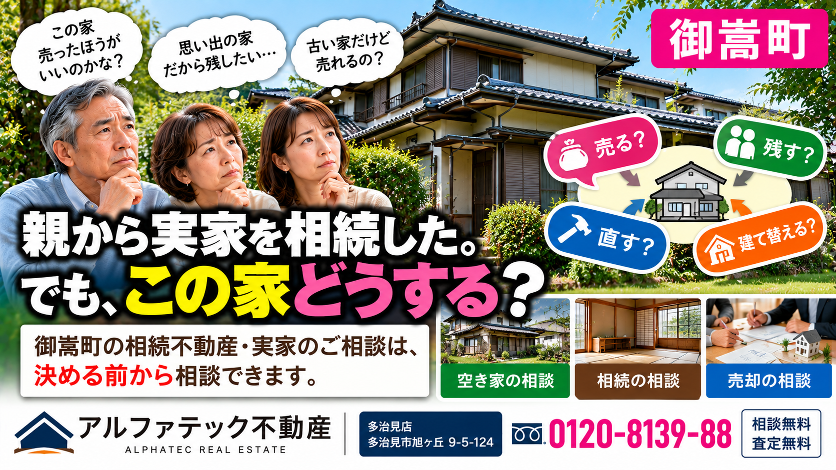 御嵩町で親から実家を相続したら? 「この家、どうしたらいい?」から始めましょう。