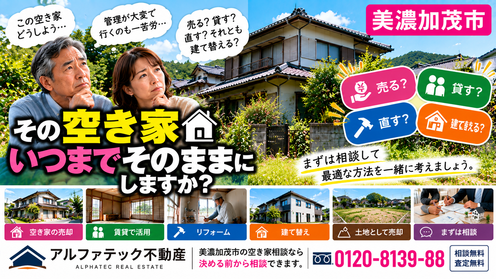 美濃加茂市の空き家、どうする？  「とりあえずそのまま」が、一番困るかもしれません。