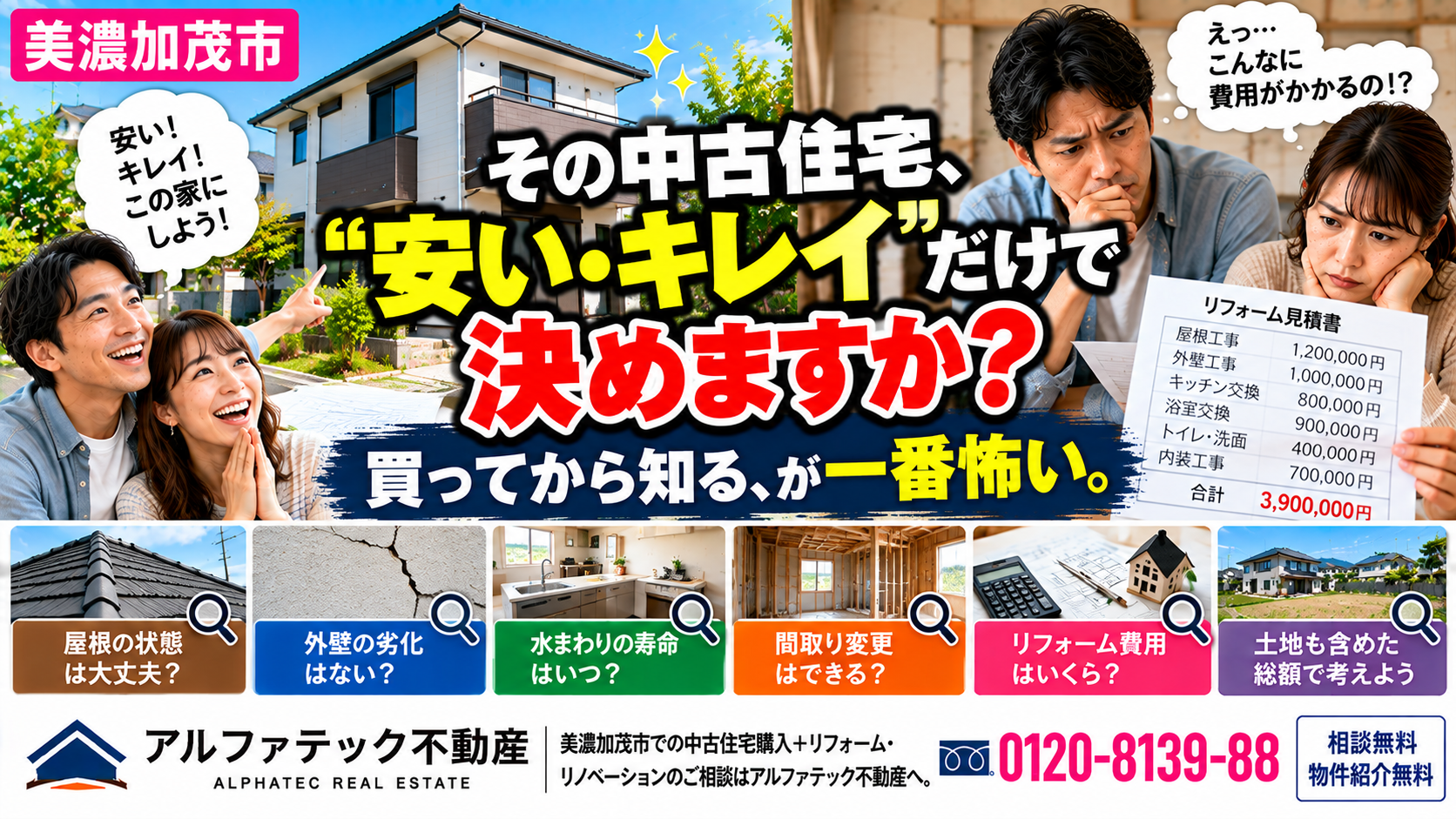 美濃加茂市で中古住宅を買う前に 「安い!きれい!」だけで決めて大丈夫?