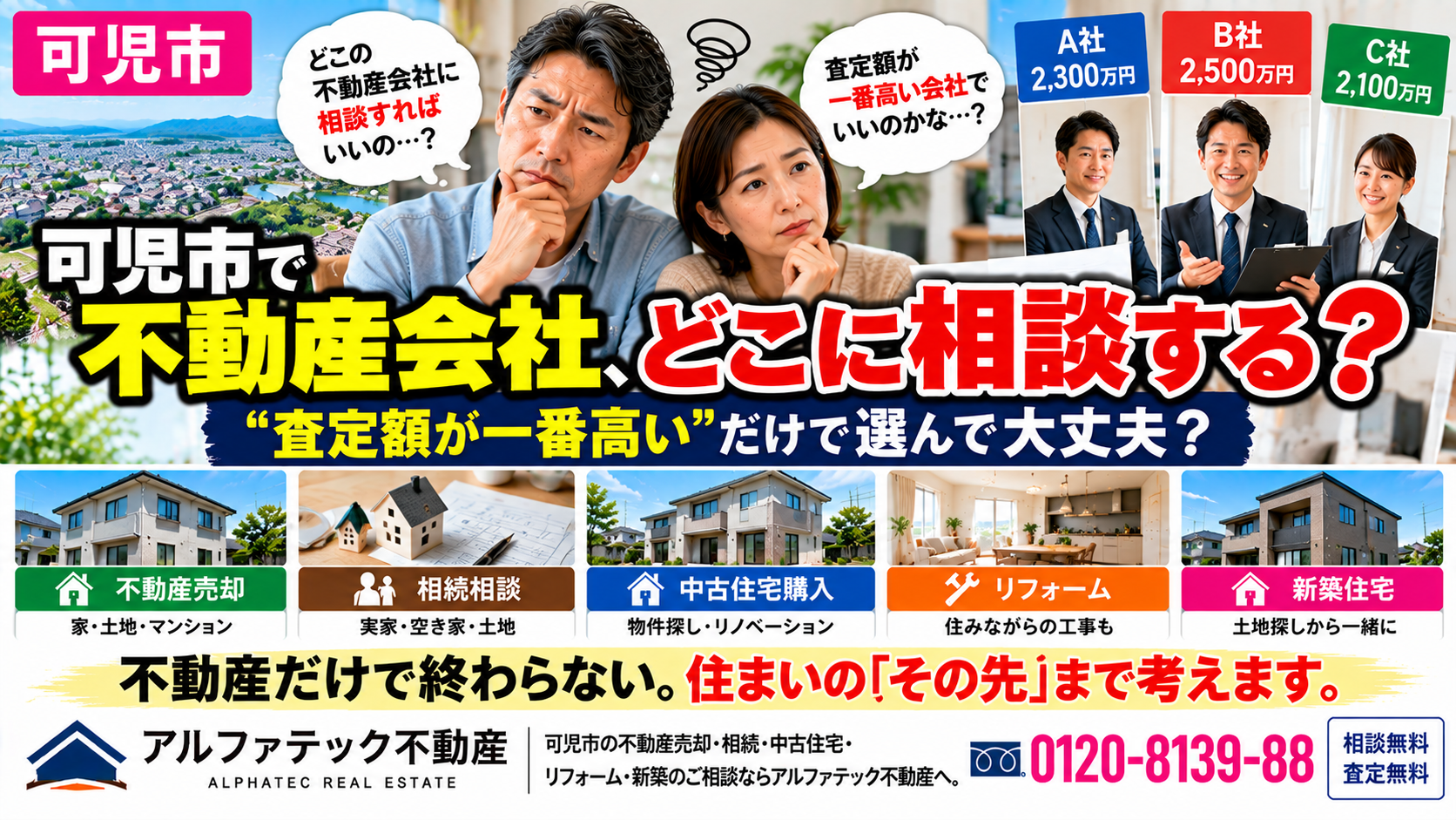 可児市で不動産会社を選ぶなら？  「どこに頼んでも同じ」と思っていませんか？