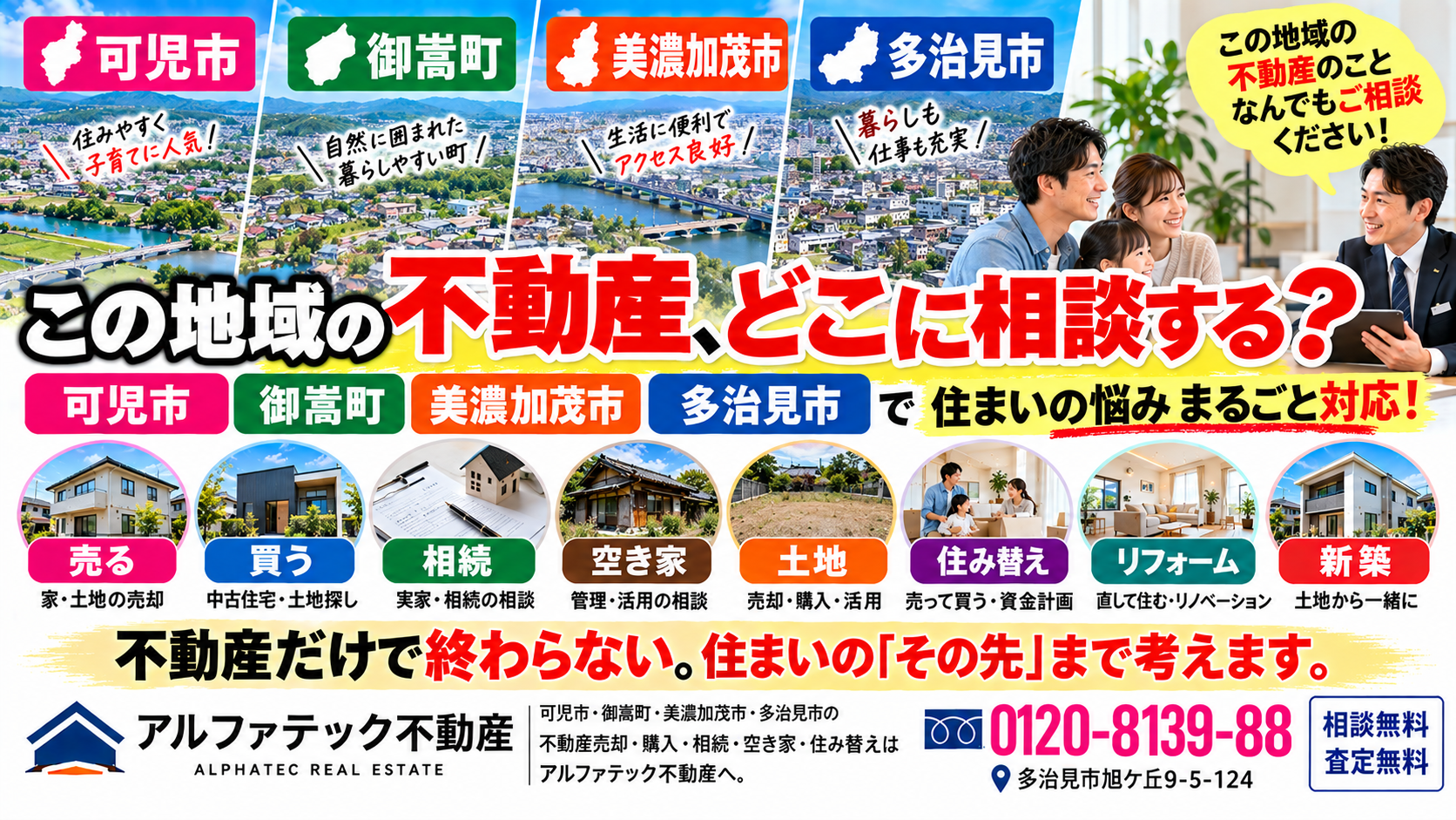 可児市・御嵩町・美濃加茂市・多治見市で不動産相談 家や土地の「どうしよう？」アルファテック不動産へ