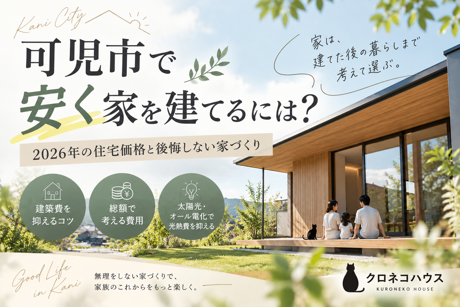 可児市で安く家を建てるには？2026年の住宅価格と後悔しない家づくり