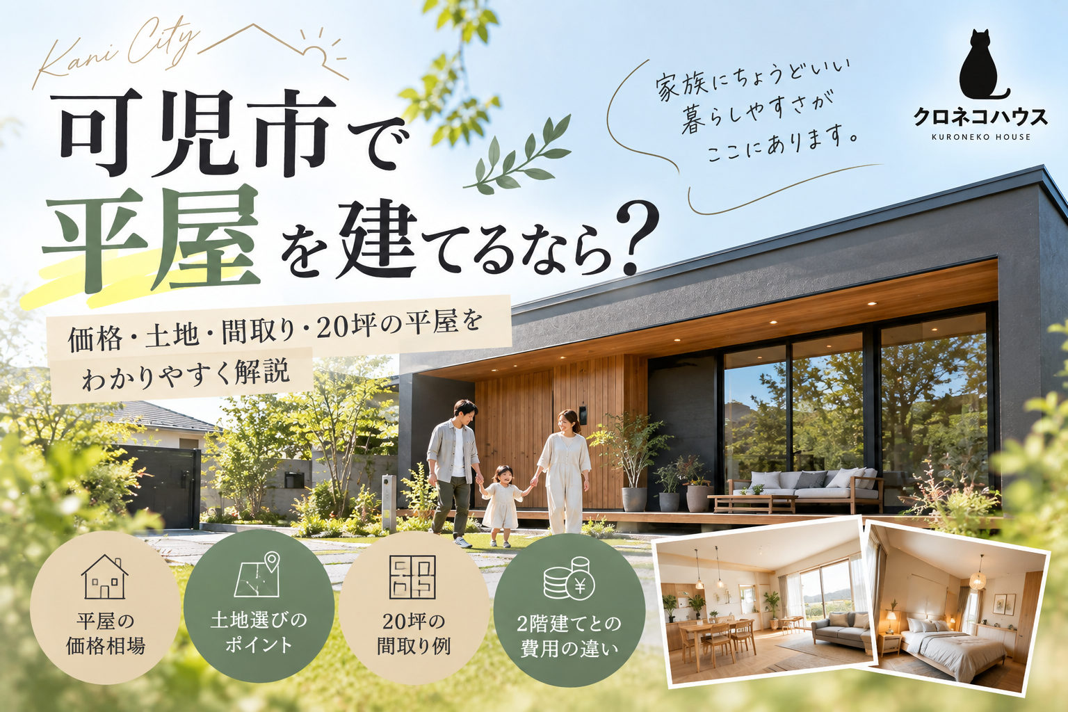 可児市で平屋を建てるなら？  価格・土地・間取り・20坪の平屋をわかりやすく解説