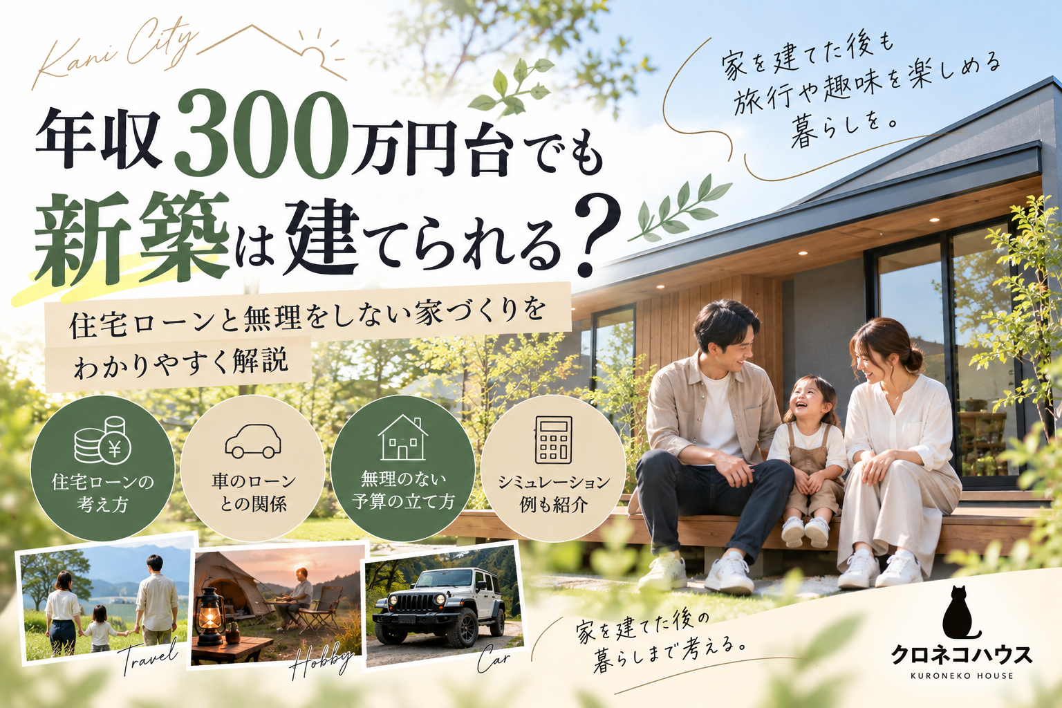 年収300万円台でも新築は建てられる？  住宅ローンと「無理をしない家づくり」をわかりやすく解説