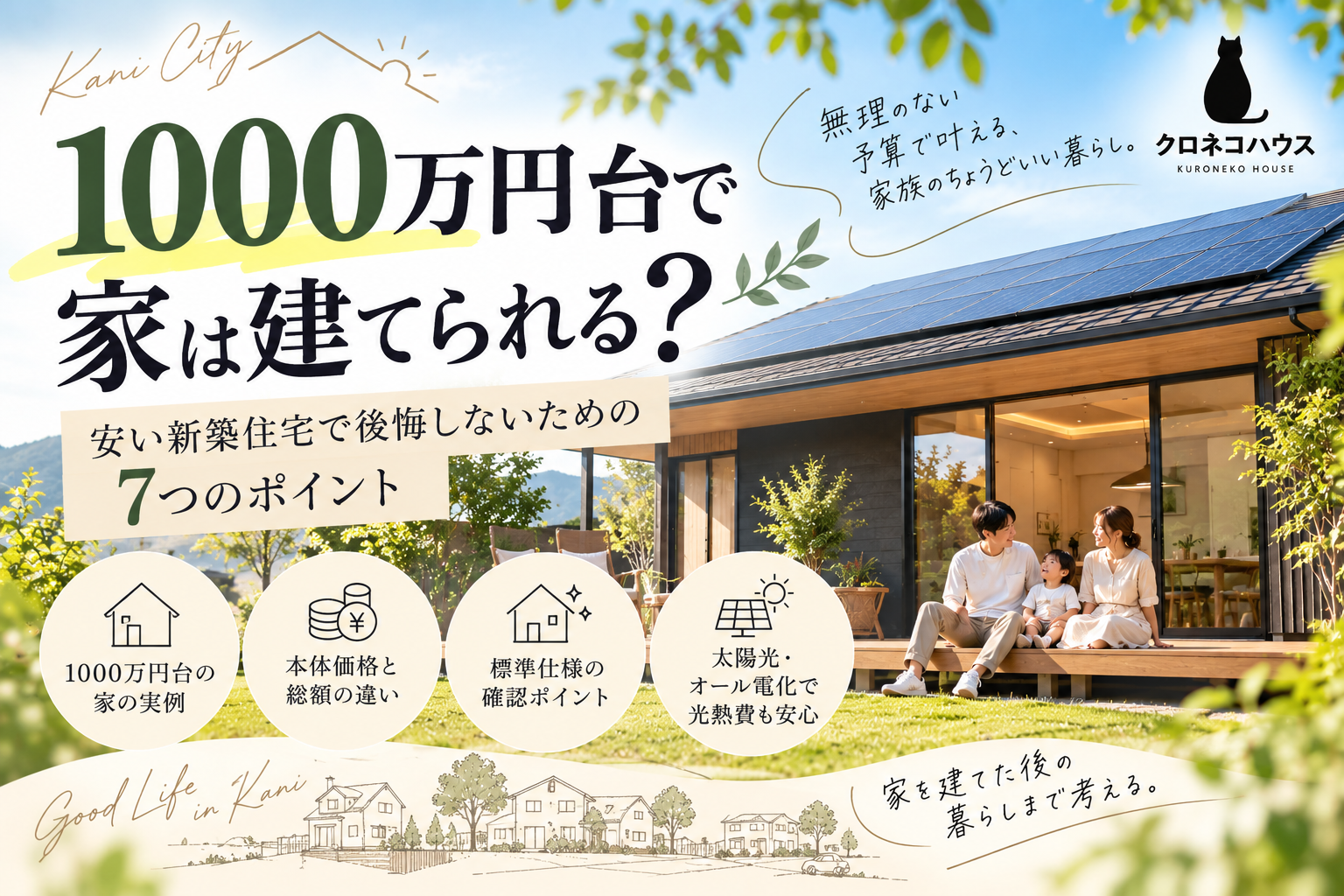 1000万円台で家は建てられる？  安い新築住宅で後悔しないための7つのポイント