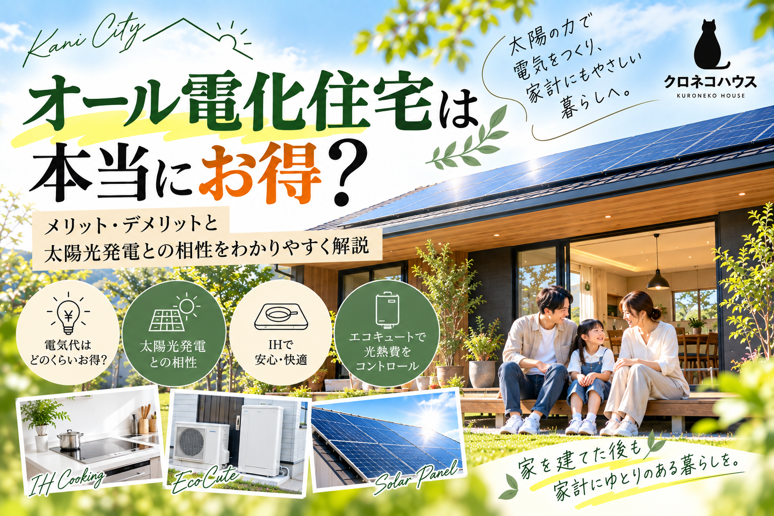 オール電化住宅は本当にお得? メリット・デメリットと太陽光発電との相性をわかりやすく解説