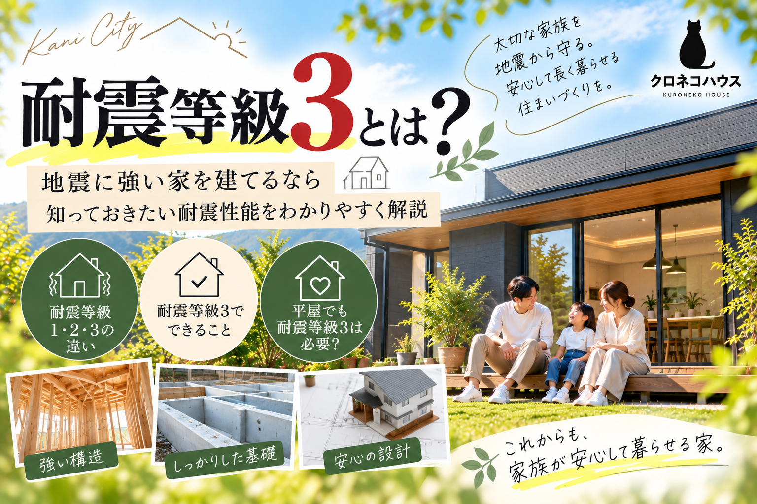 耐震等級3とは？  地震に強い家を建てるなら知っておきたい耐震性能をわかりやすく解説