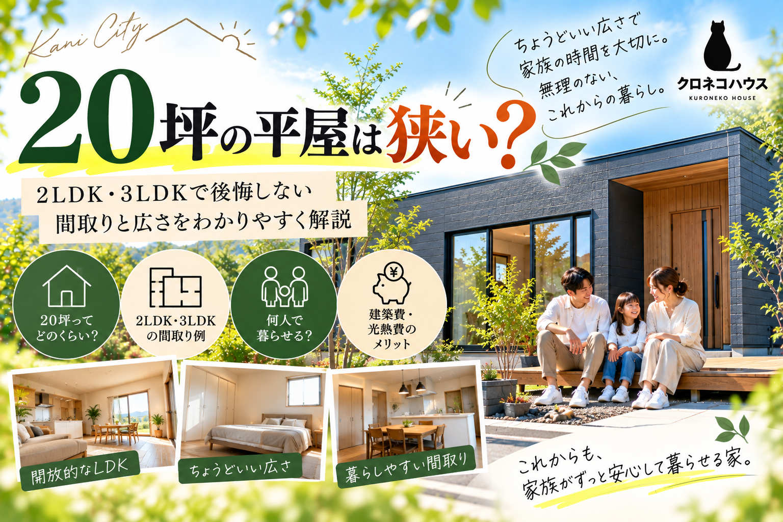 20坪の平屋は狭い？  2LDK・3LDKで後悔しない間取りと広さをわかりやすく解説