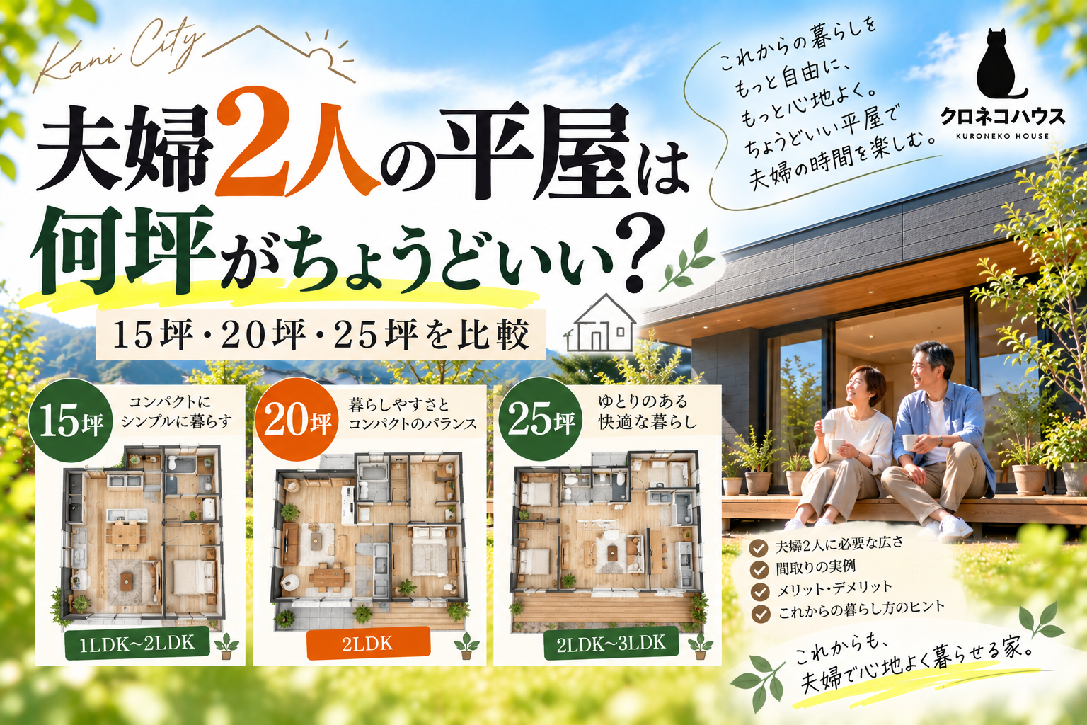 夫婦2人の平屋は何坪がちょうどいい? 15坪・20坪・25坪の広さと間取りを比較