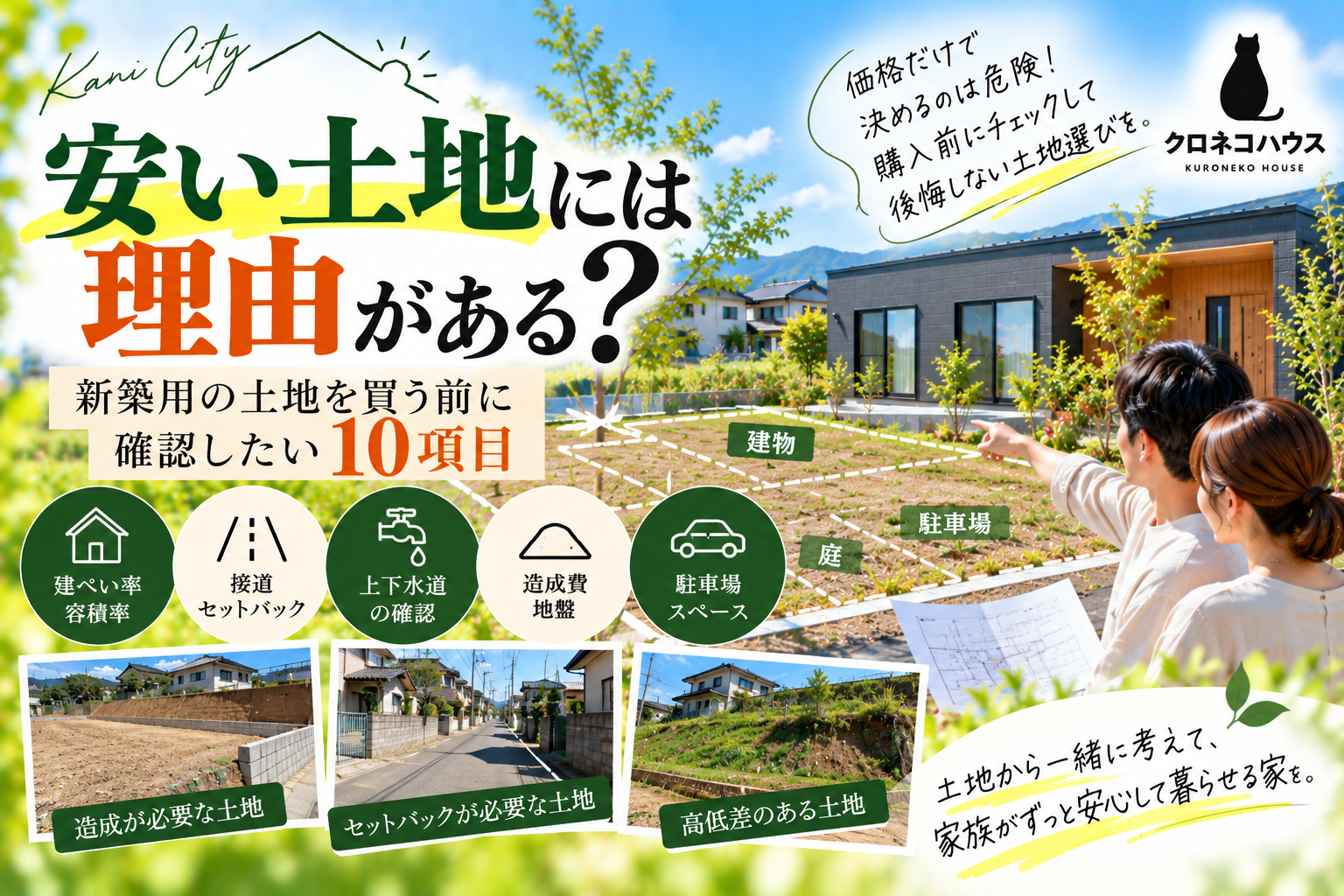 安い土地には理由がある？  新築用の土地を買う前に確認したい10項目