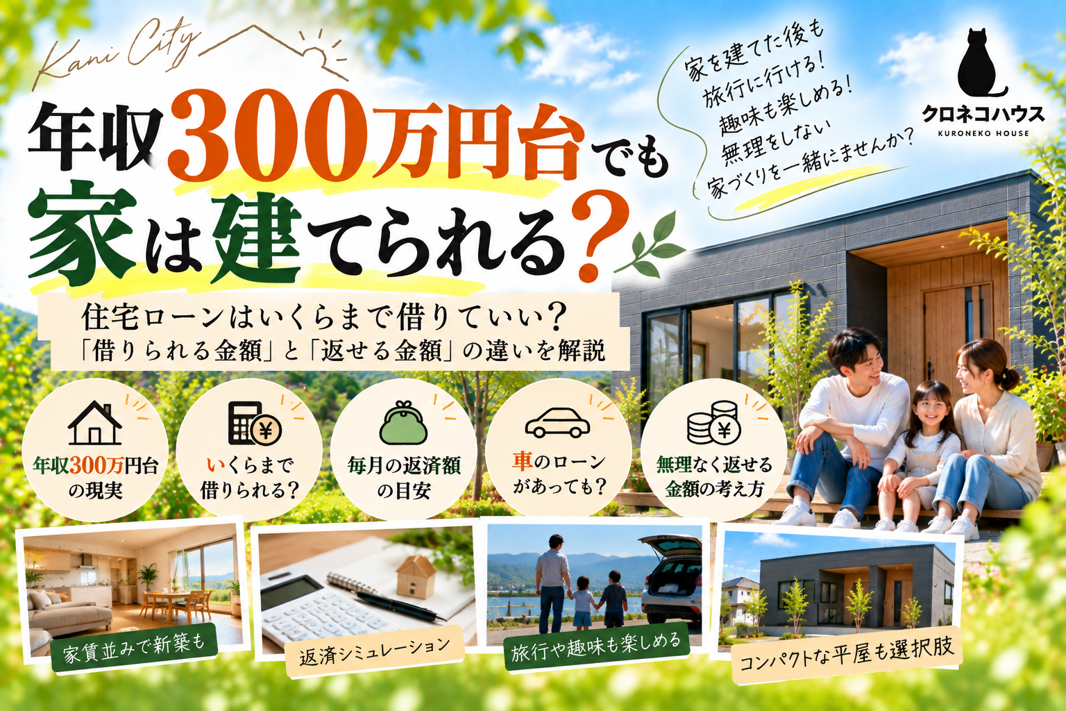年収300万円台でも家は建てられる? 住宅ローンはいくらまで借りていい?「借りられる金額」と「返せる金額」の違い