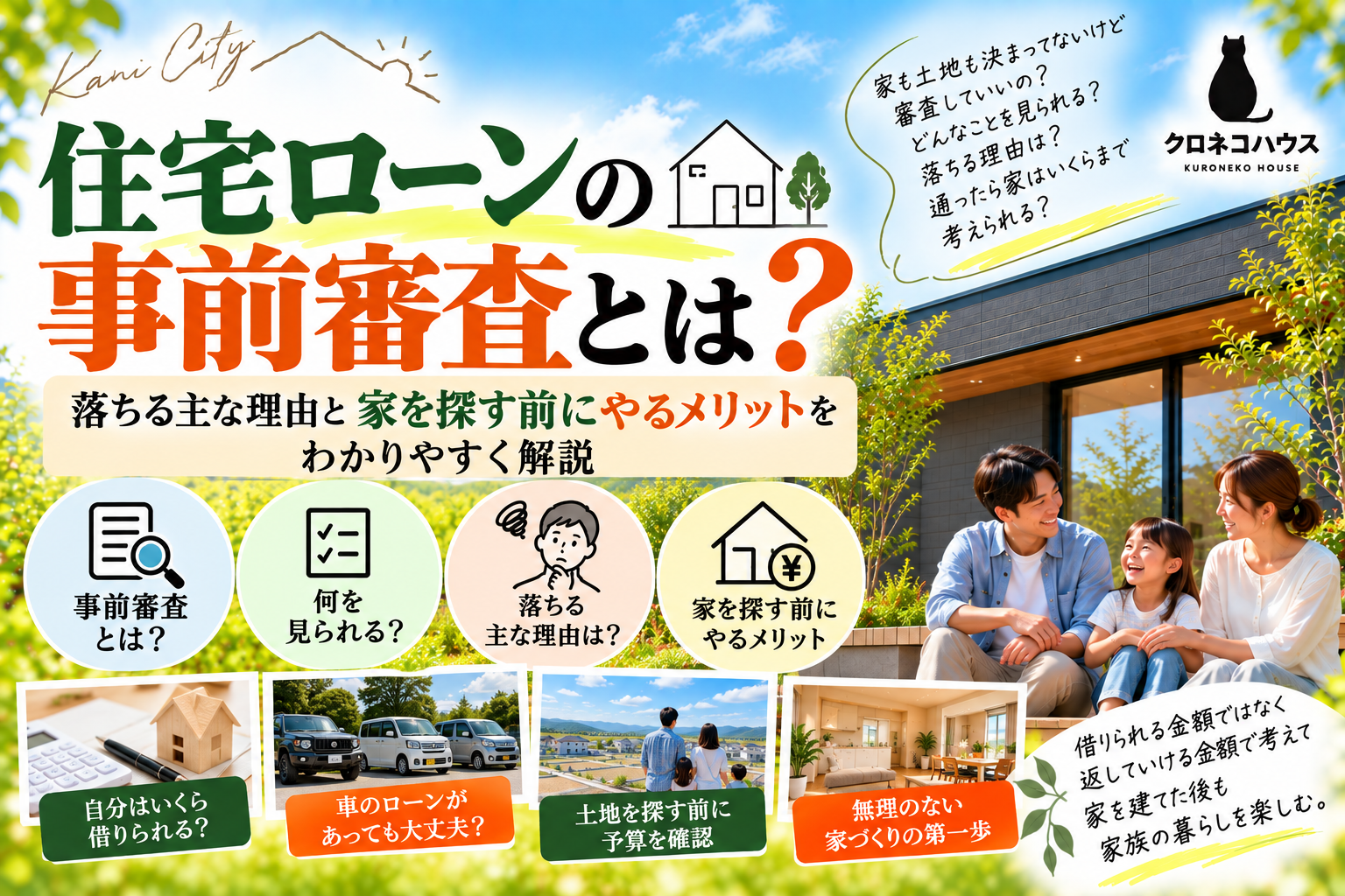 住宅ローンの事前審査とは？  落ちる主な理由と家を探す前にやるメリットをわかりやすく解説